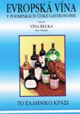 Evropska vína v podmínkách české gatronomie - Řecká vína